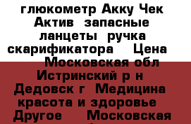 глюкометр Акку Чек Актив, запасные ланцеты, ручка скарификатора. › Цена ­ 800 - Московская обл., Истринский р-н, Дедовск г. Медицина, красота и здоровье » Другое   . Московская обл.